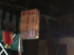 -星鸿社重庆老火锅