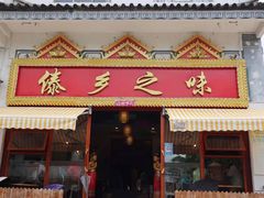 门面-傣乡之味·傣族特色手抓饭·孔雀宴(大理古城首店)