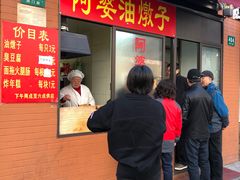-阿婆油墩子(五里桥路188弄小区店)