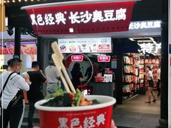 门面-黑色经典臭豆腐·湖南特产(太平街口店)