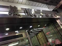 -义顺牛奶公司(庇利金街店)