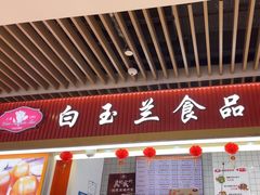 -白玉兰食品甜凤店(合生汇店)