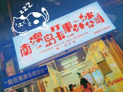 -南澳岛打卡果汁冰公司