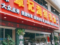门面-覃记海鲜美食餐厅