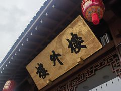 -楼外楼(西湖景区孤山路店)