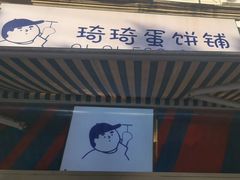-琦琦蛋饼铺(上南店)