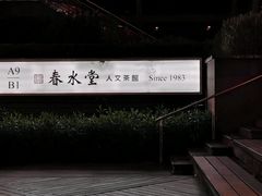 -春水堂人文茶馆(台北信义店)