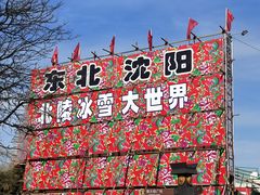 -北陵公园