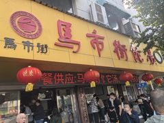 -马市街食它汤店(解放路店)