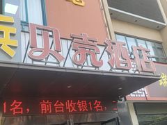 -贝壳酒店(合肥和平路曙光影院唐桥地铁站店)