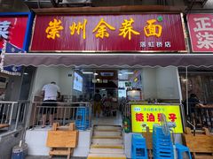 -崇州余荞面(落虹桥店)