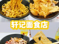 -轩记面食店