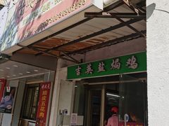 门面-吉英盐焗鸡(文中路店)