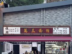 -万三面馆(青龙正街太古里店)