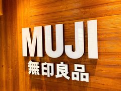 -MUJI无印良品(华贸店)