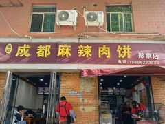 -成都麻辣肉饼(上马营店)