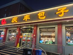 -庆丰包子铺(安东店)
