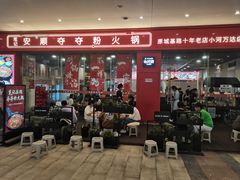-笔记安顺夺夺粉火锅(龙湾万达店)