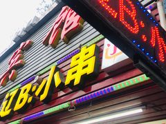 门面-辽B·小串(总店)