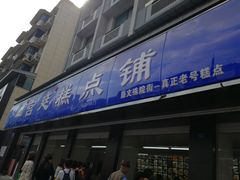 -宫廷糕点铺(建设路店)