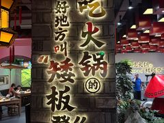 -矮板凳老火锅(宽窄巷子店)