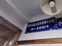 -得意楼蒸菜馆
