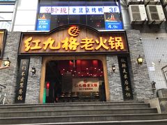 门面-红九格老火锅(三峡广场店)