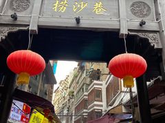 -捞沙巷
