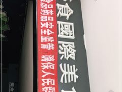 -豪食披萨烤肉自助(保定商场店)