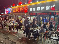 -东大桥小国抻面烧烤(长通路店)