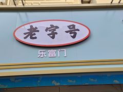 -来之顺海鲜菜馆·青岛菜(栈桥店)