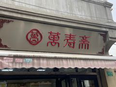 -万寿斋(山阴路店)