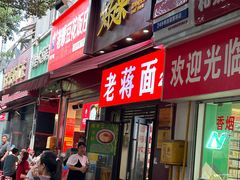 -老蒋面(南坪店)