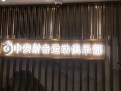 -中安射击运动俱乐部