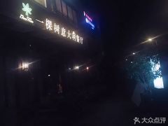 -一棵树·意大利西餐厅One Tree(新城店)