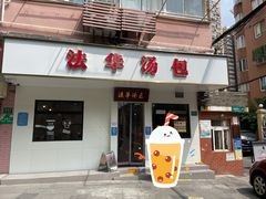 -法华汤包馆(法华镇路店)