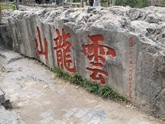 -云龙山