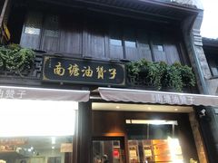 门面-南塘油赞子(南塘店)