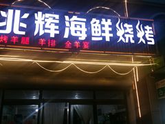 门面-兆辉木炭海鲜烧烤·海鲜小炒