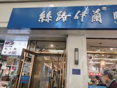-丝路伊兰·兰州牛肉面(马连道店)