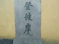 -普陀山风景区-佛顶山
