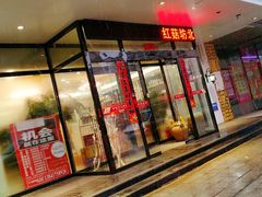 门面-红菇坊鲜汤火锅(北站店)