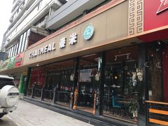 -泰米·休闲餐厅