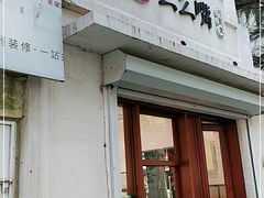 门面-么么嘴肉蟹煲(湖南路店)