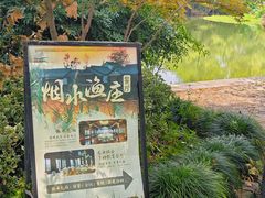 -烟水渔庄餐厅(西溪湿地店)