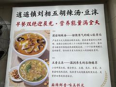 -逍遥镇刘相五胡辣汤豆沫馆(康复中街店)