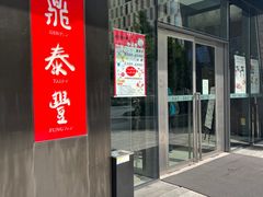 门面-鼎泰丰(国金店)