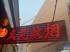 -又见炊烟私房菜(敬亭路店)
