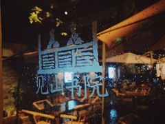 -见山书院
