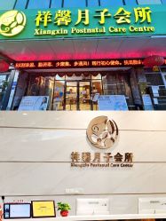 -祥馨月子会所(莞城店)